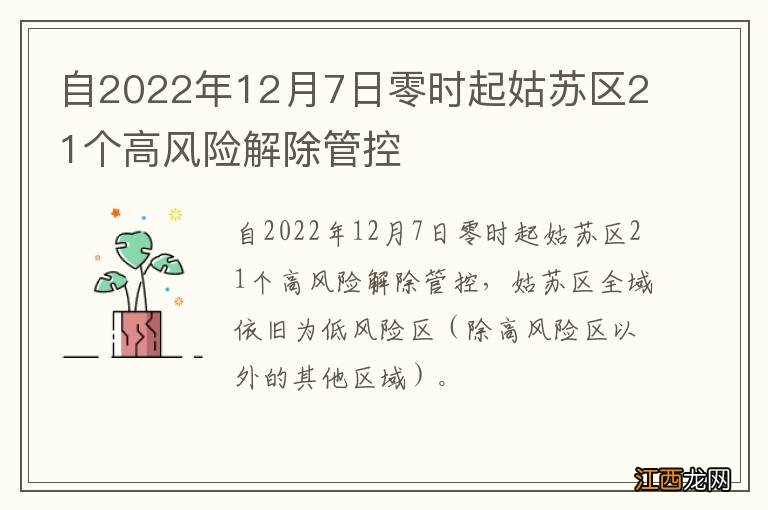 自2022年12月7日零时起姑苏区21个高风险解除管控