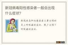 新冠病毒阳性感染者一般会出现什么症状？