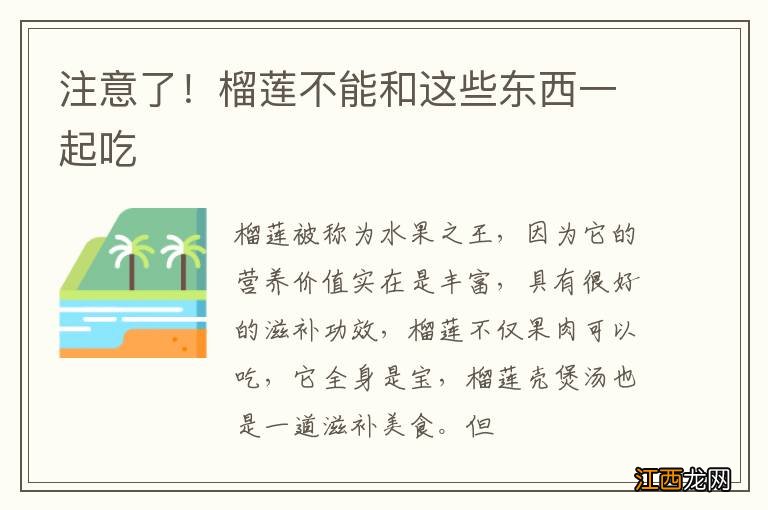 注意了！榴莲不能和这些东西一起吃