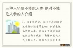 三种人坚决不能吃人参 绝对不能吃人参的人介绍