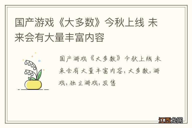 国产游戏《大多数》今秋上线 未来会有大量丰富内容