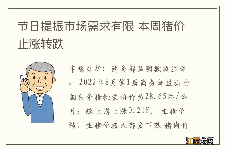 节日提振市场需求有限 本周猪价止涨转跌