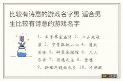 比较有诗意的游戏名字男 适合男生比较有诗意的游戏名字