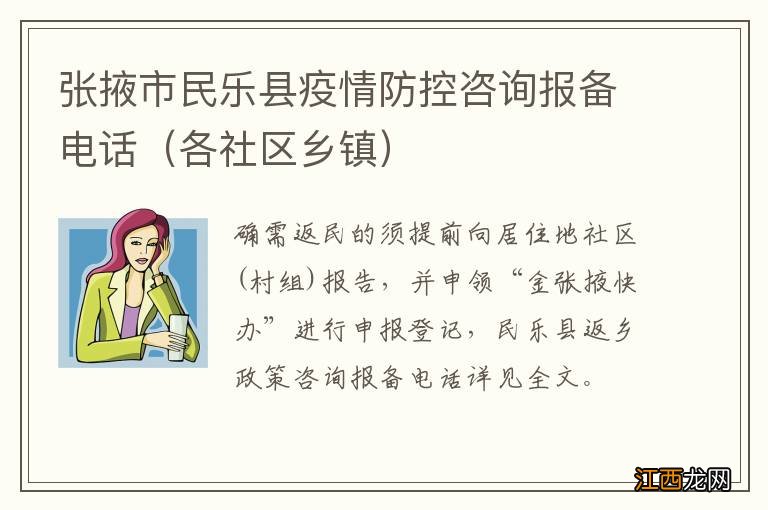 各社区乡镇 张掖市民乐县疫情防控咨询报备电话