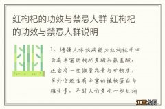 红枸杞的功效与禁忌人群 红枸杞的功效与禁忌人群说明