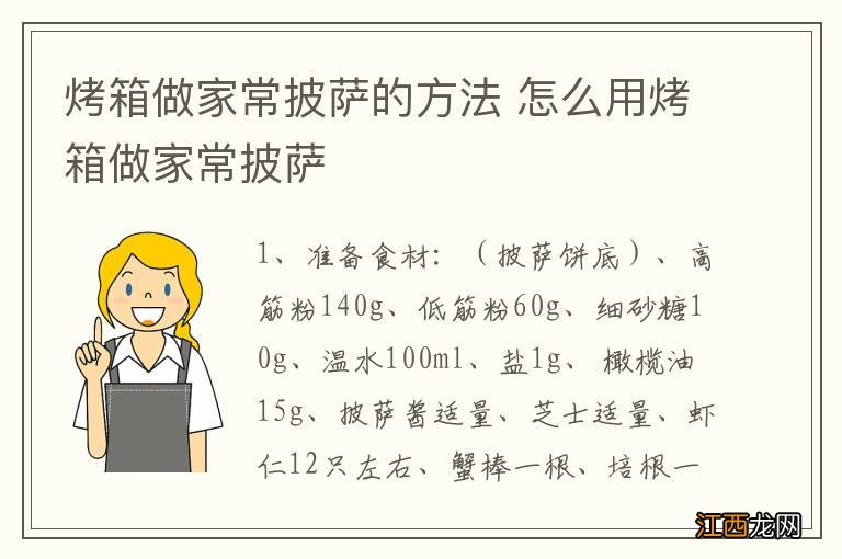 烤箱做家常披萨的方法 怎么用烤箱做家常披萨