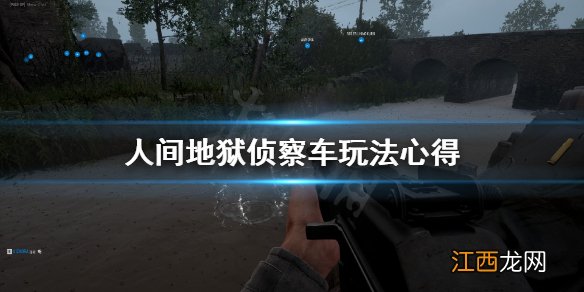 人间地狱侦察车怎么玩 人间地狱侦察车玩法心得