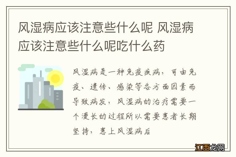 风湿病应该注意些什么呢 风湿病应该注意些什么呢吃什么药