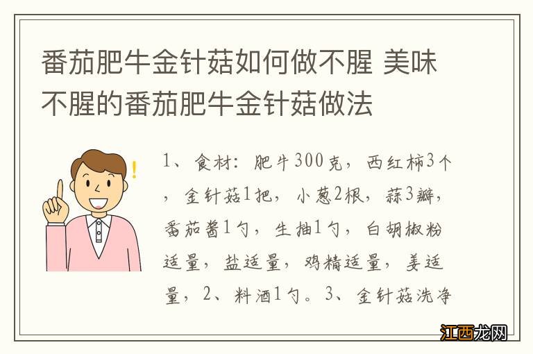 番茄肥牛金针菇如何做不腥 美味不腥的番茄肥牛金针菇做法