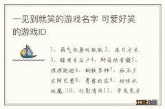 一见到就笑的游戏名字 可爱好笑的游戏ID