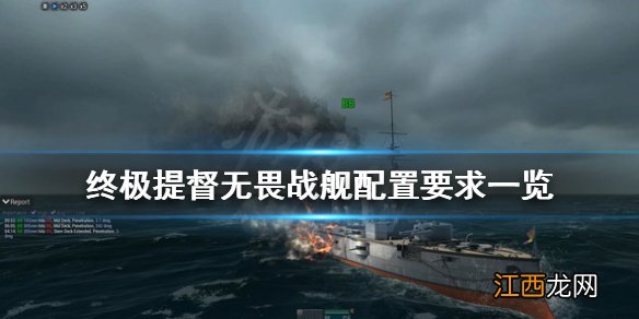 终极提督无畏战舰配置要求怎么样 终极提督无畏战舰配置要求