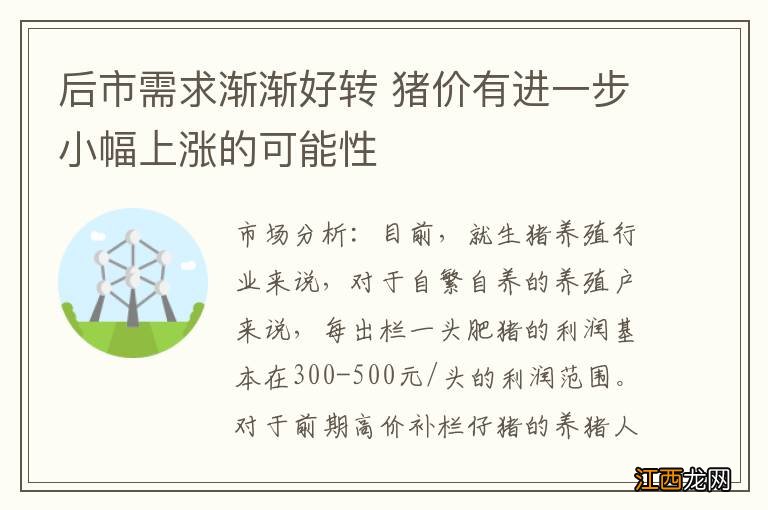 后市需求渐渐好转 猪价有进一步小幅上涨的可能性