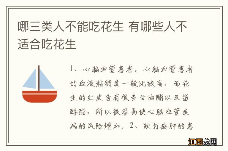 哪三类人不能吃花生 有哪些人不适合吃花生