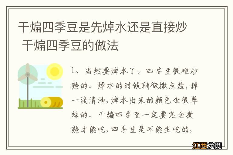 干煸四季豆是先焯水还是直接炒 干煸四季豆的做法