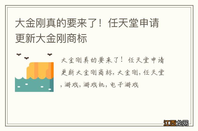 大金刚真的要来了！任天堂申请更新大金刚商标