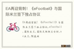 EA再迎背刺！《eFootball》与国际米兰签下独占协议