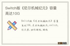 Switch版《尼尔机械纪元》容量高达10G