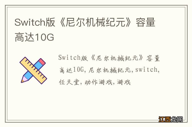 Switch版《尼尔机械纪元》容量高达10G