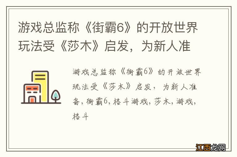 游戏总监称《街霸6》的开放世界玩法受《莎木》启发，为新人准备