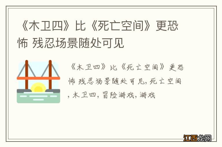 《木卫四》比《死亡空间》更恐怖 残忍场景随处可见