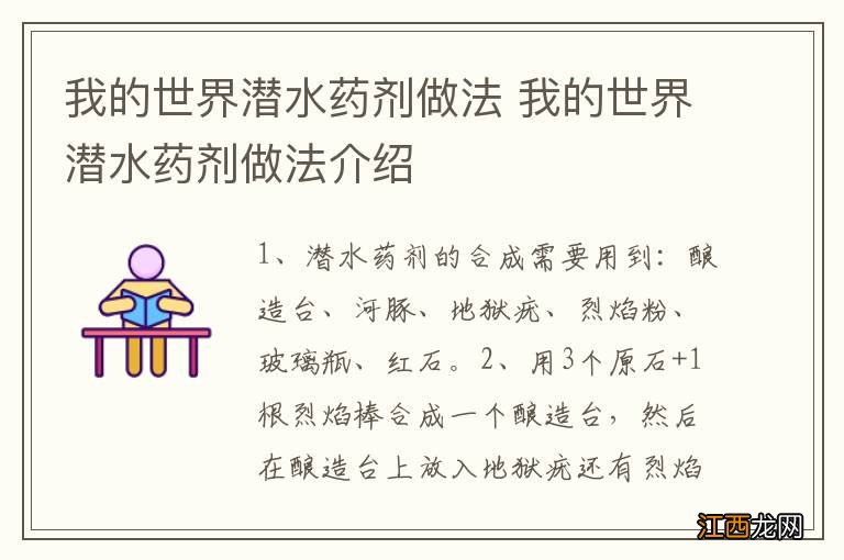 我的世界潜水药剂做法 我的世界潜水药剂做法介绍