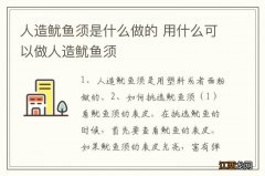 人造鱿鱼须是什么做的 用什么可以做人造鱿鱼须