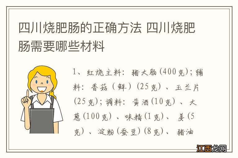 四川烧肥肠的正确方法 四川烧肥肠需要哪些材料