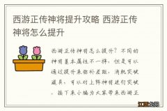 西游正传神将提升攻略 西游正传神将怎么提升