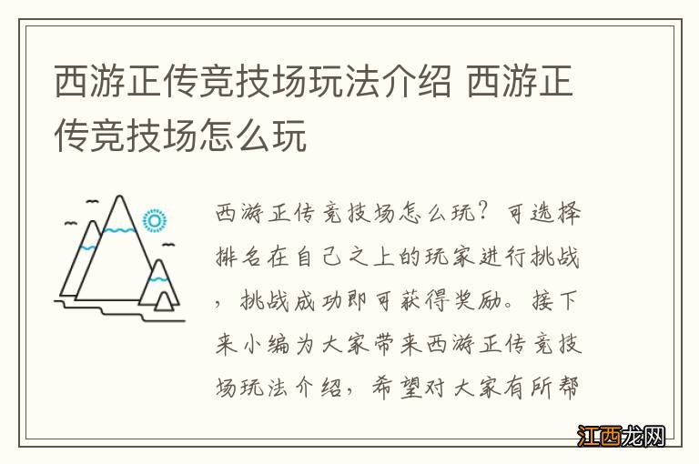 西游正传竞技场玩法介绍 西游正传竞技场怎么玩