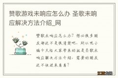 赞歌游戏未响应怎么办 圣歌未响应解决方法介绍_网