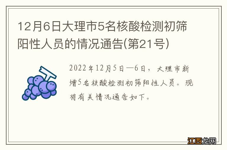 第21号 12月6日大理市5名核酸检测初筛阳性人员的情况通告