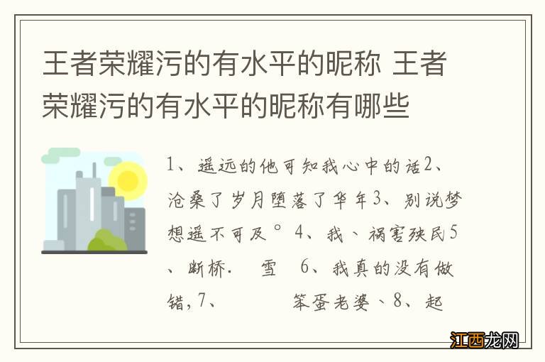 王者荣耀污的有水平的昵称 王者荣耀污的有水平的昵称有哪些