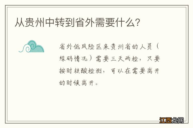 从贵州中转到省外需要什么？