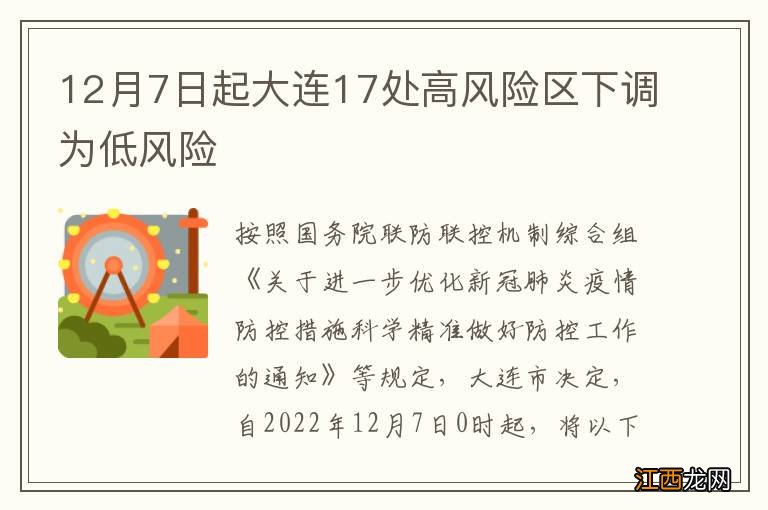 12月7日起大连17处高风险区下调为低风险