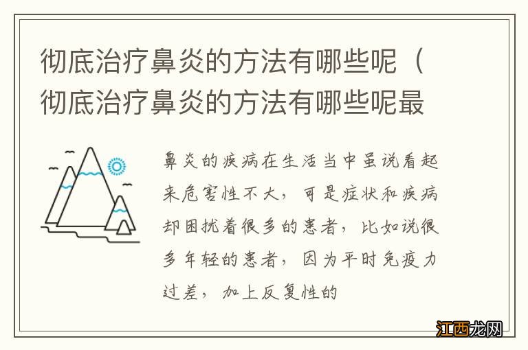 彻底治疗鼻炎的方法有哪些呢最快 彻底治疗鼻炎的方法有哪些呢