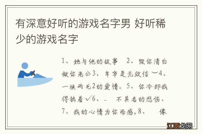 有深意好听的游戏名字男 好听稀少的游戏名字