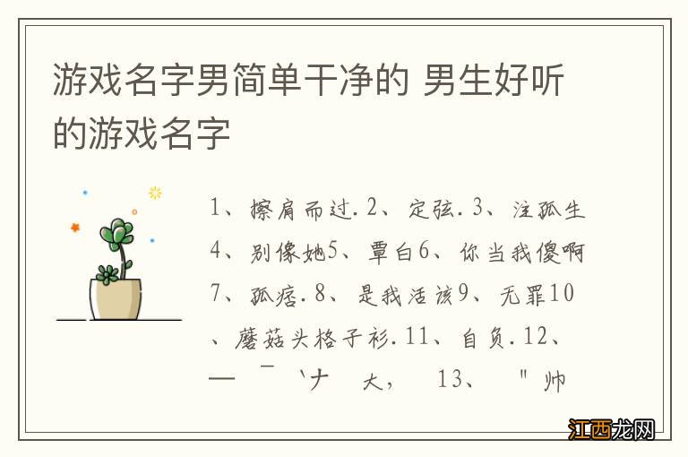 游戏名字男简单干净的 男生好听的游戏名字