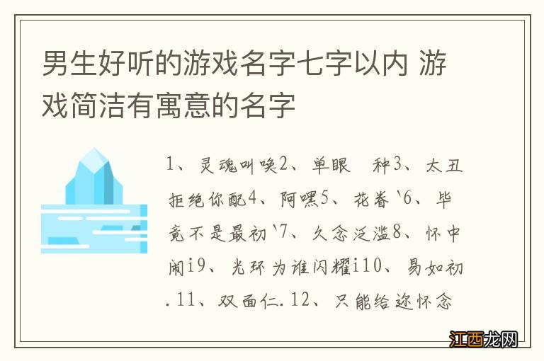 男生好听的游戏名字七字以内 游戏简洁有寓意的名字