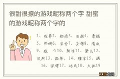 很甜很撩的游戏昵称两个字 甜蜜的游戏昵称两个字的