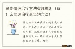 有什么快速治疗鼻炎的方法 鼻炎快速治疗方法有哪些呢