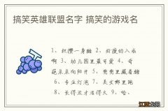 搞笑英雄联盟名字 搞笑的游戏名