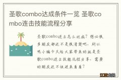 圣歌combo达成条件一览 圣歌combo连击技能流程分享