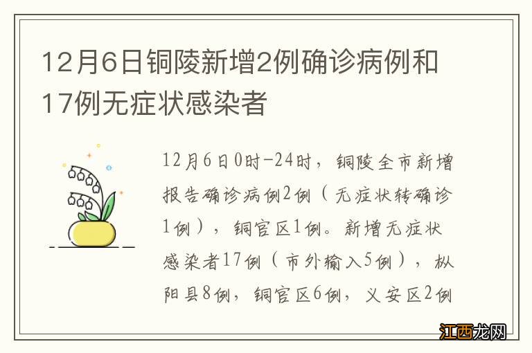 12月6日铜陵新增2例确诊病例和17例无症状感染者