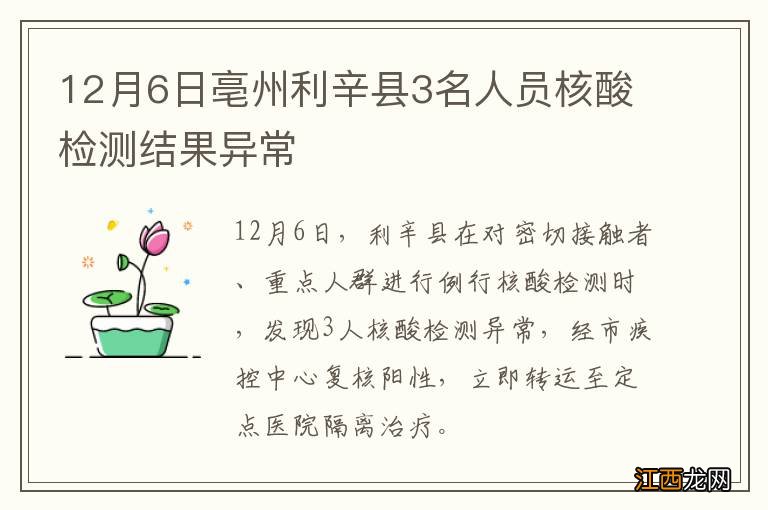 12月6日亳州利辛县3名人员核酸检测结果异常