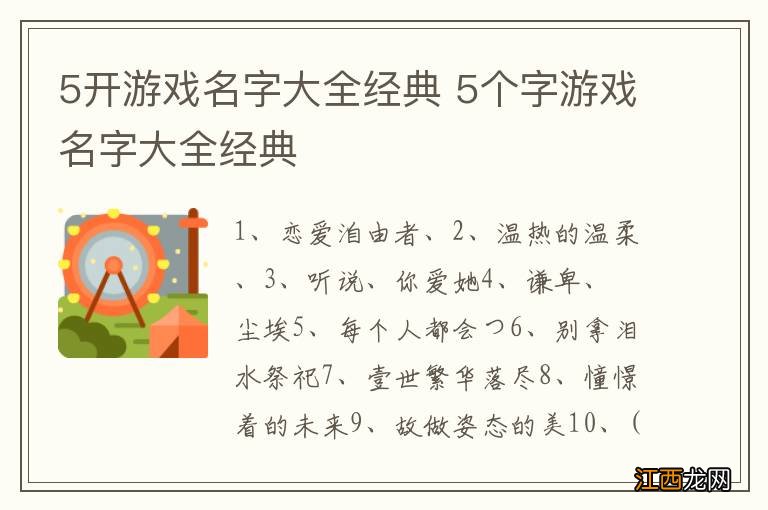 5开游戏名字大全经典 5个字游戏名字大全经典