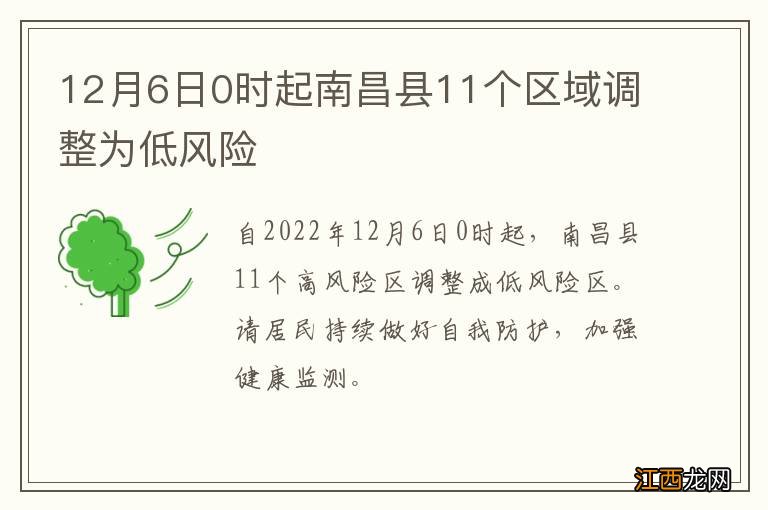 12月6日0时起南昌县11个区域调整为低风险