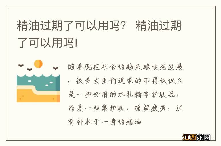 精油过期了可以用吗？ 精油过期了可以用吗!