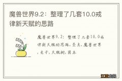 魔兽世界9.2：整理了几套10.0戒律新天赋的思路