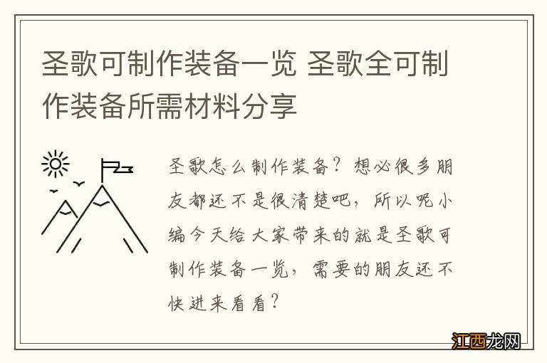 圣歌可制作装备一览 圣歌全可制作装备所需材料分享