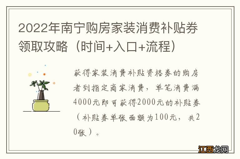 时间+入口+流程 2022年南宁购房家装消费补贴券领取攻略